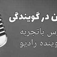 تدریس خصوصی فن بیان و اجرا