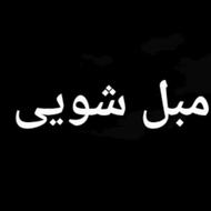 مبل شویی سریع آسان