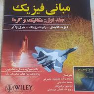 کتاب مبانی فیزیک جلد اول:مکانیک و گرما