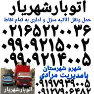 باربری اثاثیه کشی منزل شهریار اتوبار شهریار اندیشه وایین