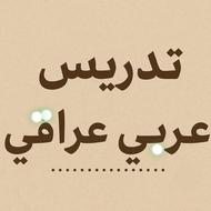 آموزش عربی عراقی