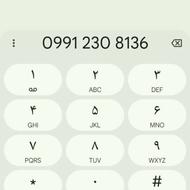 خط همراه اول دائمی09912308136