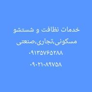 نظافت و شستشو