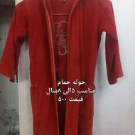 حوله حمام مناسب 7الی 10 سال
