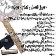 حرز امام جواد و حرز ابی دجانه ارسال داریم سرتاسر ایران