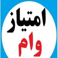 فروش امتیاز وام 500 میلیون تومان بانک مسکن