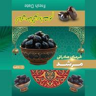 خرما خشک مضافتی