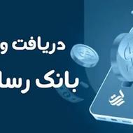 وام صد میلیونی رسالت