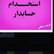 به یک حسابدار مالی خانم نیازمندیم.