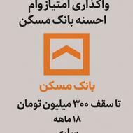 واگذاری امتیاز وام قرضالحسنه بانک مسکن – تا سقف 300 میلی