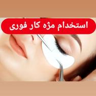 استخدام فوری مژه کار حرفه‌ای