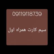 سیم کارت همراه اول 09119118739