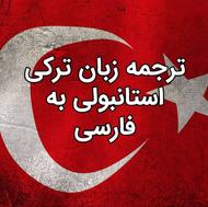 ترجمه ترکی استانبولی به فارسی