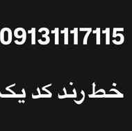 فروش سیمکارت رند9131117115