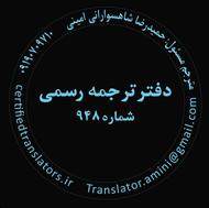 دارالترجمه رسمی تهران | دارالترجمه رسمی 948 | فوری آنلاین