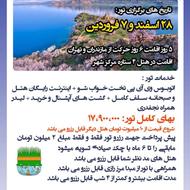 تور اقساطی ،گروهی ،شاد وان ترکیه از مازندران