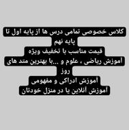 تدریس خصوصی (قیمت بسیار مناسب و تدریس ویژه)