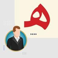 استخدام حسابدار خانم 09125843412