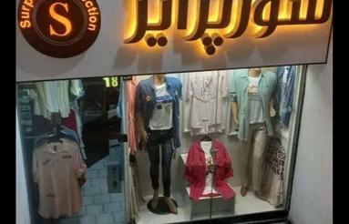 فروش تجاری و مغازه 9 متر در خیابان ساری