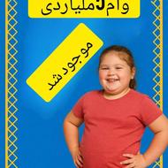 خرید و فروش انواع وام در وام ستان سنه