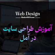 آموزش طراحی سایت، برنامه نویسی و هوش مصنوعی در آمل