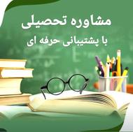 مشاور تحصیلی مشاوره تحصیلی تخصصی کنکور