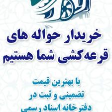 دفتر معاملات حواله خودرو