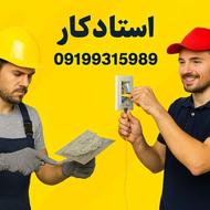 کارگرماهر ساختمان سیمانکار و سیمکش ودیوارچین