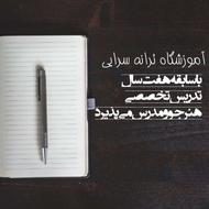 آموزشگاه ترانه سرایی