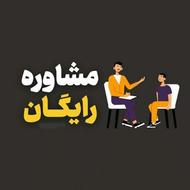 مشاوره روزمرگی