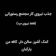 استخدام کمک آشپز. سالن دار. کافه من. پارکبان