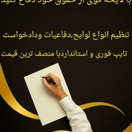 لایحه نویسی و تایپ تخصصی
