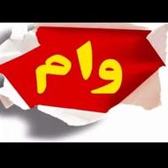 یک امتیاز وام جانبازی