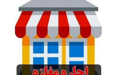 اجاره مغازه خ ساحلی