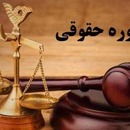 مشاوره حقوقی