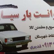 وانت بار کرایه سیار( توافقی)