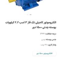 الکترومتور تک فاز سه هزار دور