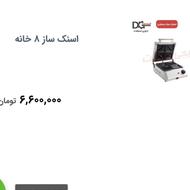 اسنک ساز صنعتی درحد نو زیر قیمت