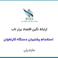 استخدام پشتیبان کارتخوان