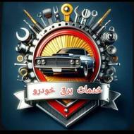 خدمات تخصصی برق خودرو سیار. امداد خودرو