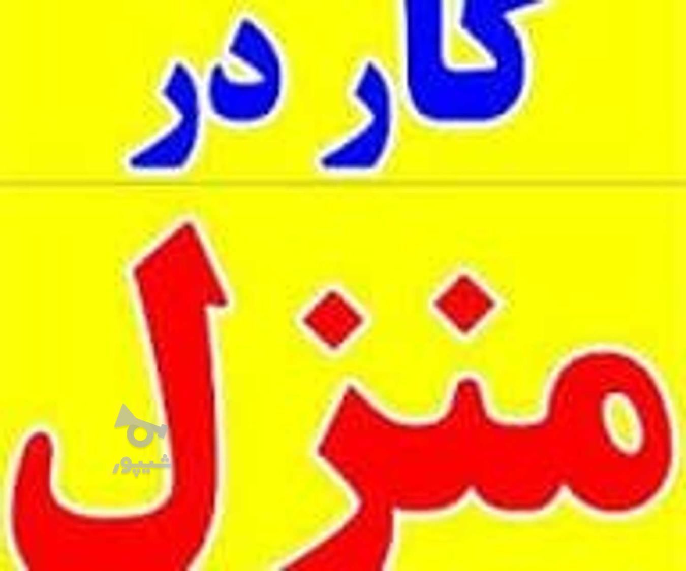 کار در منزل نیازمندم - سحر
