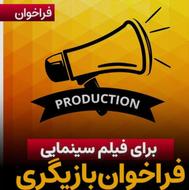فراخوان همکاری در تولید فیلم سینمایی