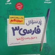 کتاب فارسی پر سوال مهروماه