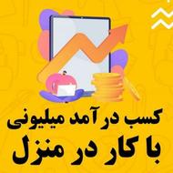 کار در منزل با حقوق بسیار بالا