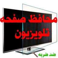 محافظ صفحه نمایش تلویزیون موجود است