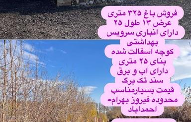 فروش باغ از متراژ300