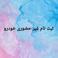 ثبت نام ایران خودرو