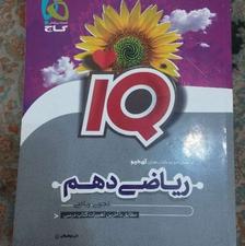ریاضی دهم iq مشترک تجربی و ریاضی