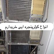 خریدار کولرپنجره ایی تمام شهرها