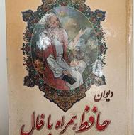 دیوان حافظ.